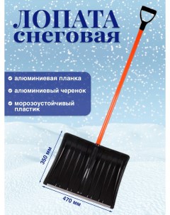 Лопата для снега Прайм с алюминиевым черенком с алюминиевой планкой и V ручкой Postmart