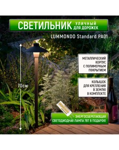 Ландшафтный светильник Standard PA01 Lummondo