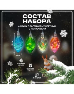 Шар на ель с подсветкой NYG54800 4 шт прозрачный разноцветный Solmax&holidays
