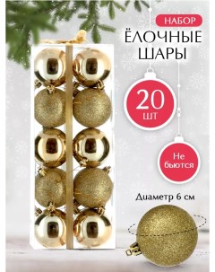 Новогодние шары ChristmasBalls6cm CA 507 Gold 20 шт Ampe