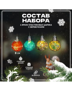 Шар на ель с подсветкой NYG54805 4 шт прозрачный разноцветный Solmax&holidays