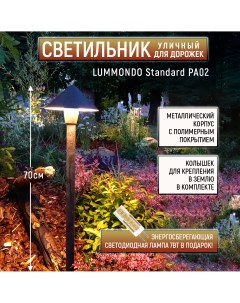 Ландшафтный светильник Standard PA02 Lummondo