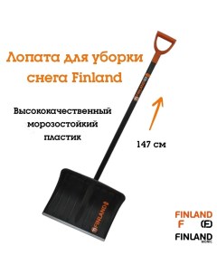 Лопата для уборки снега 1358 Finland
