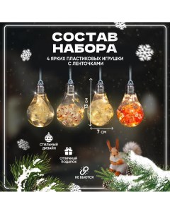 Шар на ель с подсветкой NYG54804 4 шт прозрачный разноцветный Solmax&holidays