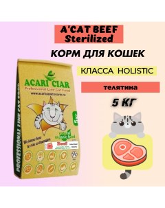 Сухой корм для кошек Holistic для стерилизованных телятина 5 кг Acari ciar