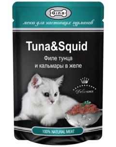 Влажный корм для кошек Tuna Squid филе тунца и кальмары в желе 85г Gina