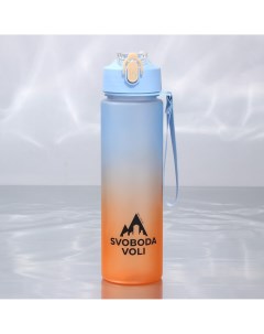 Бутылка для воды 700 мл Svoboda voli
