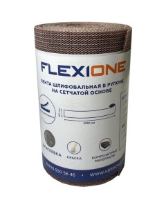 Сетчатый рулон Flexione