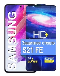 Защитное сверхпрочное стекло на для Samsung Galaxy S21 FE прозрачный 21век