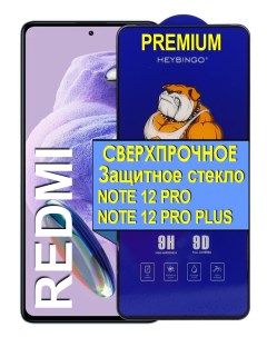 Защитное сверхпрочное стекло на для Xiaomi Redmi Note 12 Pro Note 12 Pro Plus прозрачный 21век