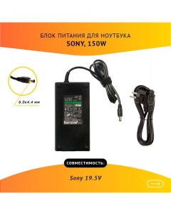 Блок питания для ноутбука VGP AC19V54 150Вт для Sony 830672 Rocknparts