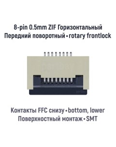 Коннектор для FFC FPC шлейфа 8 pin шаг 0 5mm ZIF нижние контакты SMT Оем