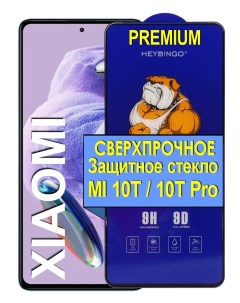 Защитное сверхпрочное стекло на для Xiaomi Mi 10T Mi 10T Pro прозрачный 21век