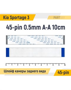 Шлейф камеры заднего вида для Kia Sportage 3 FFC 45 pin Шаг 0 5mm Длина 10cm Прямой A A AW Оем