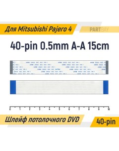 Шлейф потолочного DVD для Mitsubishi Pajero 4 FFC 40 pin Шаг 0 5mm Длина 15cm Прямой A A Оем