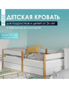 Кровать детская Base от 3 лет 140х70 см с 2 ящиками белый бежевый деревянная Sleepangel
