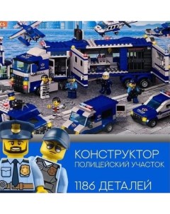 Конструктор Полиция 8 в 1 1186 дет Мир игрушек