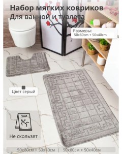 Комплект ковриков для ванной и туалета 50х80 и 50х40 Светло серый Eurobano