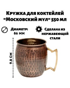Кружка для коктейлей Московский мул античная медь 550 мл Ulmi
