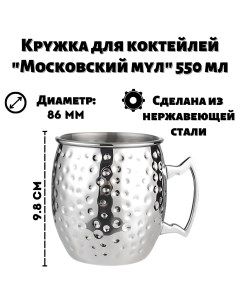 Кружка для коктейлей Московский мул металлик 550 мл Ulmi