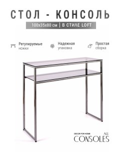 Консольный стол 1041 CS grey серебряный Allconsoles
