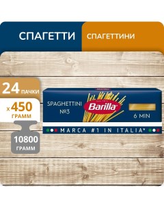 Спагетти 3 Спагеттини 450 г х 24 шт Barilla