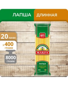 Вермишель длинная Макфа Спагетти 400г 20 пачек