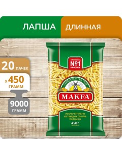 Лапша длинная Макфа 450г 20 пачек