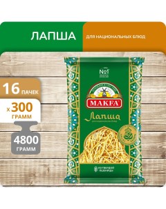 Лапша Макфа тонкая для национальных блюд 300г 16 пачек