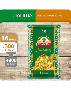 Лапша Макфа для национальных блюд 300г 16 пачек