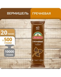 Вермишель длинная гречневая Макфа 500г 20 пачек