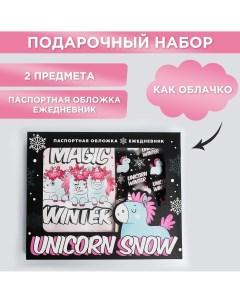 Набор unicorn snow паспортная обложка облачко и ежедневник облачко Artfox