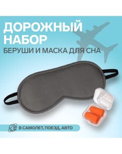 Набор туристический маска для сна беруши в футляре Onlitop