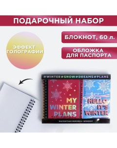 Подарочный набор голографический блокнот и обложка my winter plans Artfox