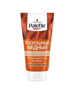 Бальзам оттеночный Роскошный медный 150 мл Palette