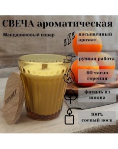 Свеча в стакане с деревянной крышкой Мандариновый взвар 250 г Made in респyблика*