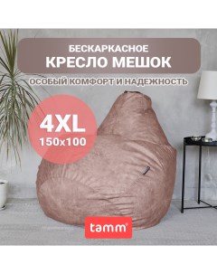 Кресло мешок Велюр бежевый XXXXL 150х100 Tamm