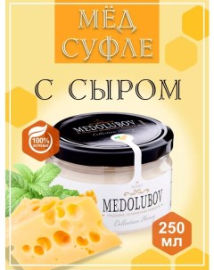 Мед суфле с Сыром 250 мл Medolubov
