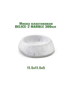 Миска для кошек и собак DELICE 1 MARBLE серый мрамор пластик 11 5х5 см 0 3 л Savic
