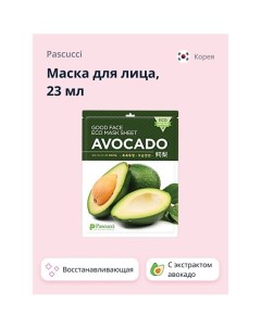 Маска для лица с экстрактом авокадо восстанавливающая 23 Pascucci