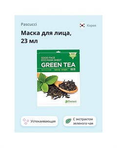 Маска для лица с экстрактом зеленого чая успокаивающая 23 Pascucci
