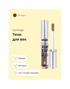 Тени для век MATT TINT LIQUID EYESHADOW WATERPROOF 12H жидкие матовые Luxvisage