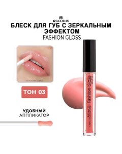 Блеск для губ Fashion Gloss c зеркальным эффектом Relouis