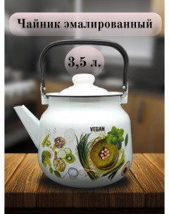 Чайник 3 5 л Веган Магнитогорская эмаль