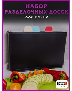 Набор разделочных досок Премиум на подставке 4 шт черные разноцветные Nazare