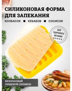Форма для запекания Для сосисок и колбасок Силикон Желтый Nobrand