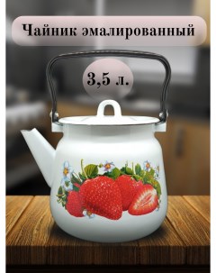 Чайник Эмаль 3 5 л Клубника садовая Стальэмаль