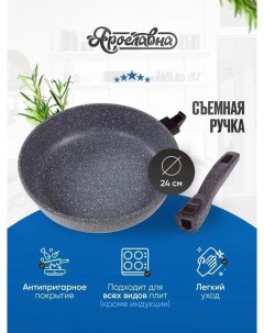 Сковорода 24 см Серая со съемной ручкой Yaroslavna