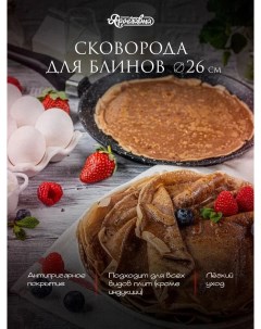 Сковорода для блинов 26 см черная Yaroslavna