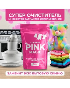 Кислородный пятновыводитель очиститель порошок 1 кг Pink magic